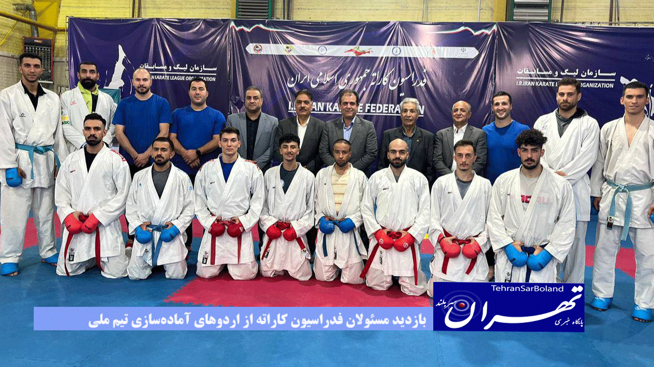 بازدید مسئولان فدراسیون کاراته از اردوهای آماده‌سازی تیم ملی