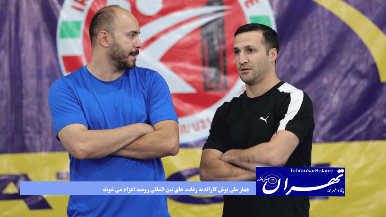 چهار ملی پوش کاراته به رقابت های بین المللی روسیه اعزام می شوند