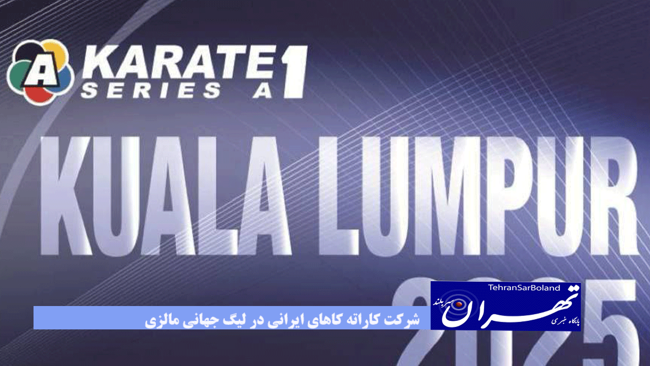 شرکت کاراته کاهای ایرانی در لیگ جهانی مالزی