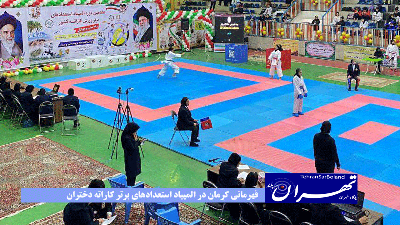 قهرمانی کرمان در المپیاد استعدادهای برتر کاراته دختران