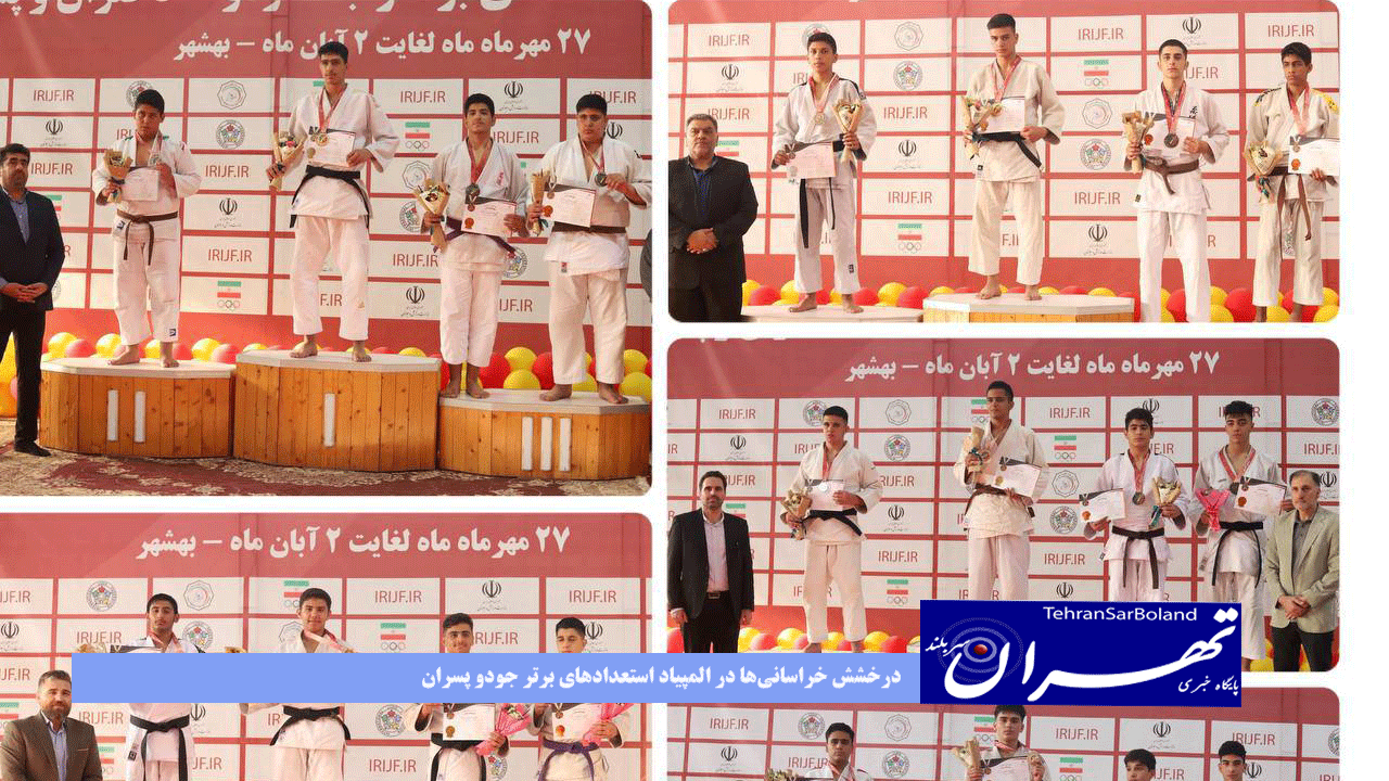 درخشش خراسانی‌ها در المپیاد استعدادهای برتر جودو پسران / خراسان رضوی قهرمان شد