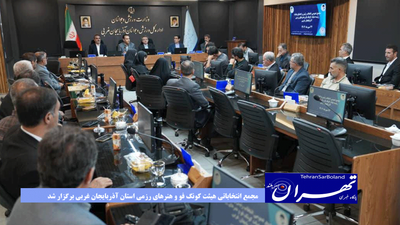 مجمع انتخاباتی هیئت کونگ فو و هنرهای رزمی استان آذربایجان غربی برگزار شد