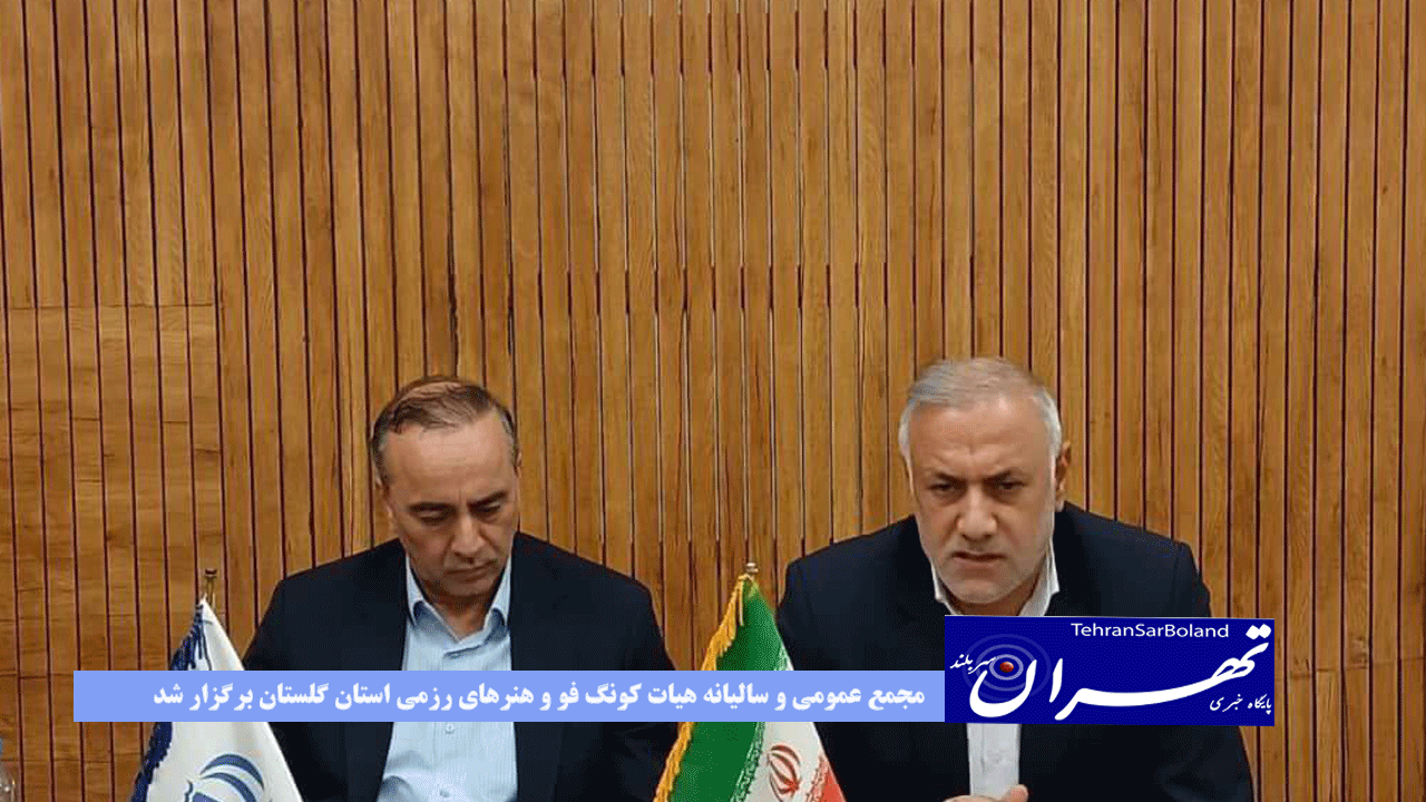 مجمع عمومی و سالیانه هیات کونگ فو و هنرهای رزمی استان گلستان برگزار شد