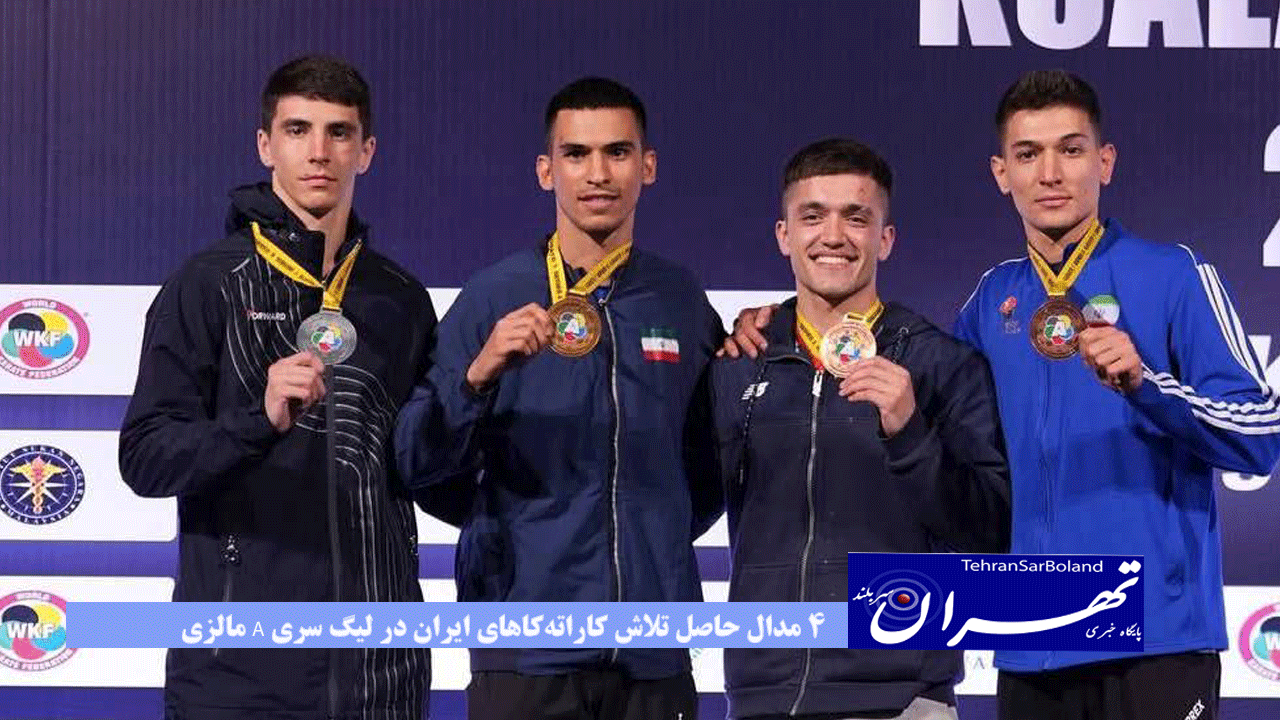 ۴ مدال حاصل تلاش کاراته‌کاهای ایران در لیگ سری A مالزی