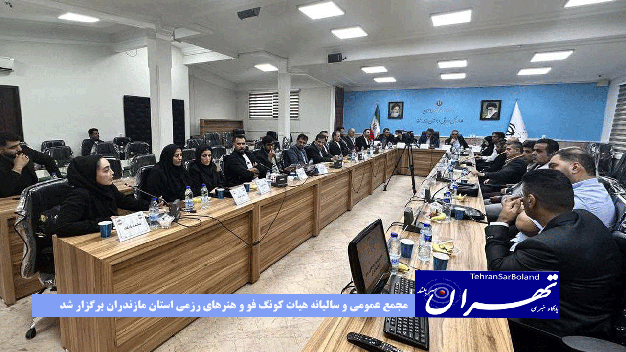 مجمع عمومی و سالیانه هیات کونگ فو و هنرهای رزمی استان مازندران برگزار شد