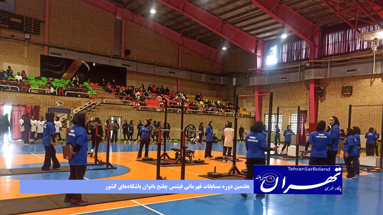 هفتمین دوره مسابقات قهرمانی فیتنس چلنج بانوان باشگاه‌های کشور در مازندران برگزار شد