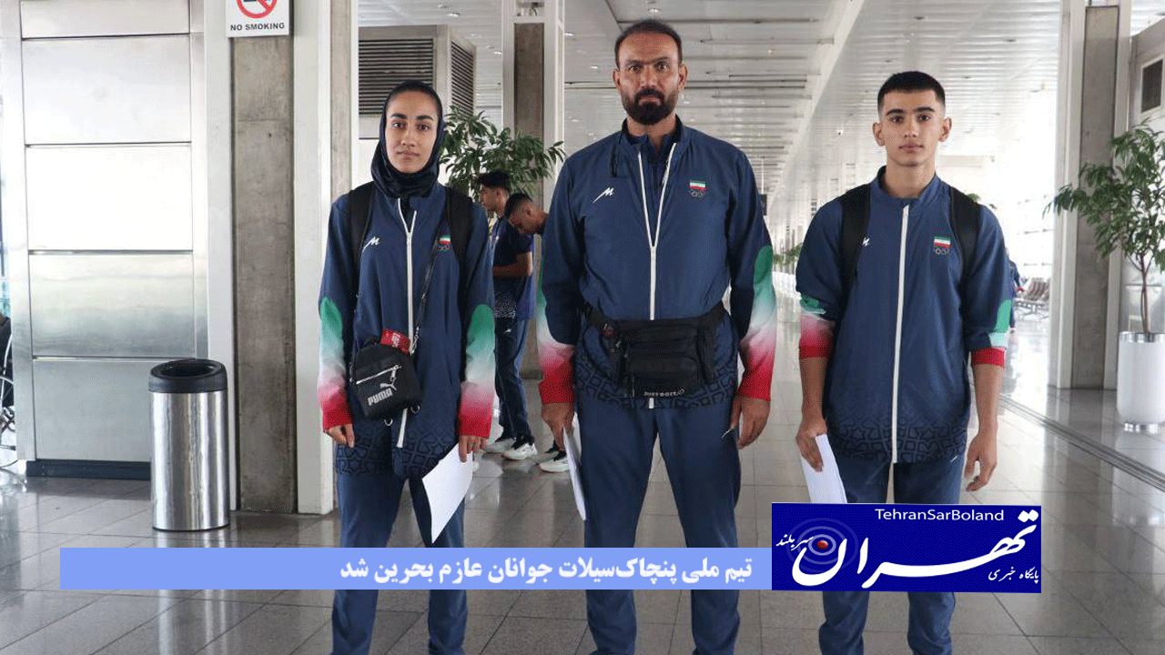 تیم ملی پنچاک‌سیلات جوانان عازم بحرین شد