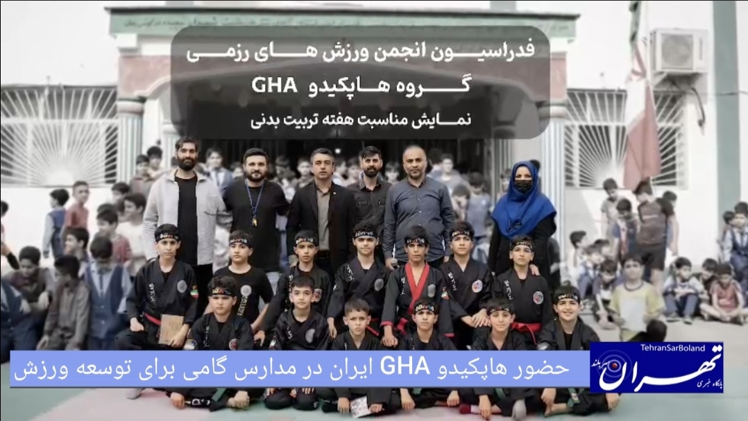 جعفر نوایی: حضور هاپکیدو GHA در مدارس، گامی برای توسعه ورزش کاربردی در سنین پایه