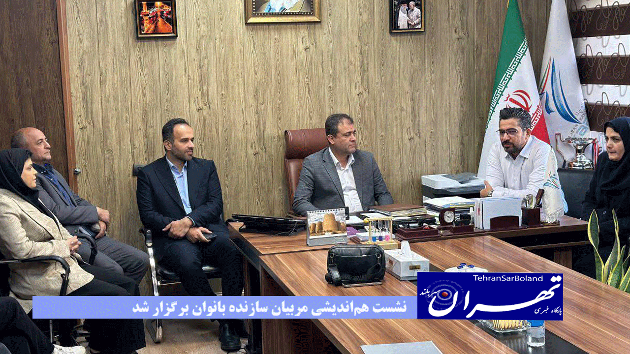 نشست هم‌اندیشی مربیان سازنده بانوان برگزار شد