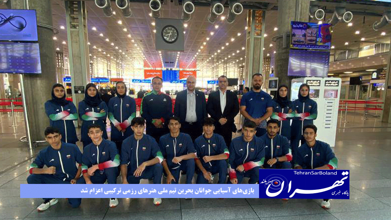 بازی‌های آسیایی جوانان- بحرین تیم ملی هنرهای رزمی ترکیبی اعزام شد
