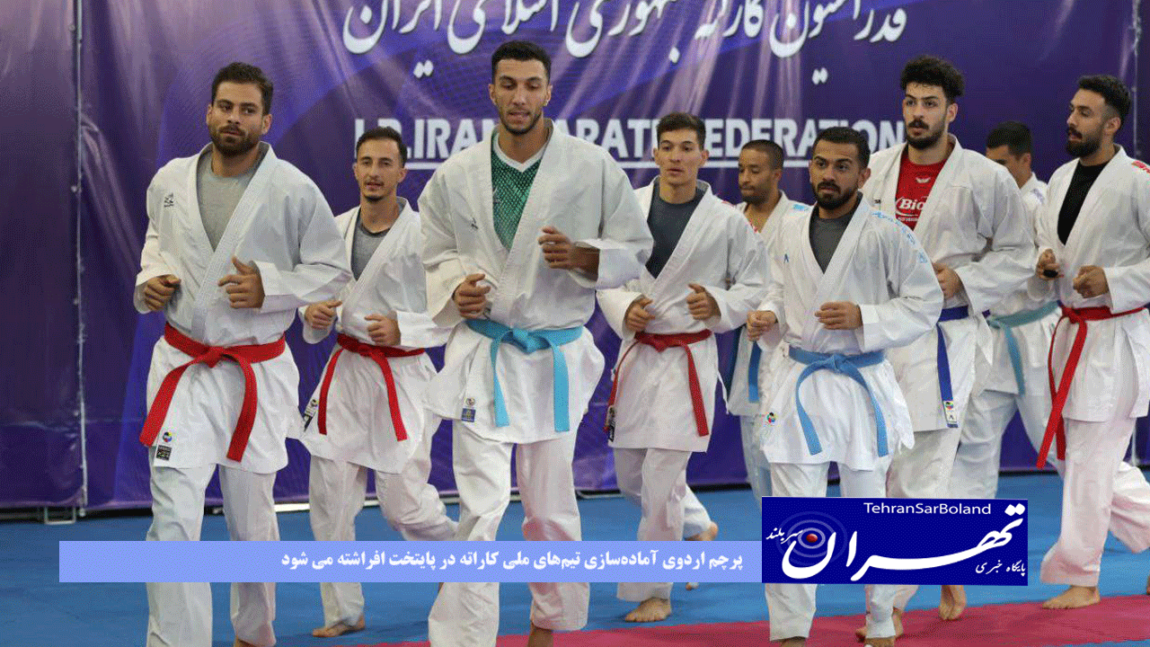 پرچم اردوی آماده‌سازی تیم‌های ملی کاراته در پایتخت افراشته می شود