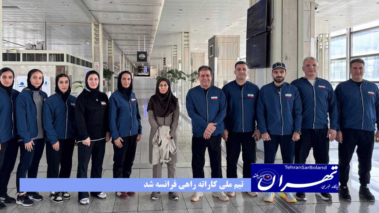 تیم ملی کاراته راهی فرانسه شد