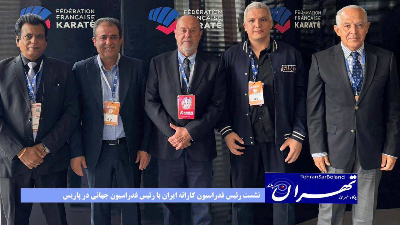 نشست رئیس فدراسیون کاراته ایران با رئیس فدراسیون جهانی در پاریس