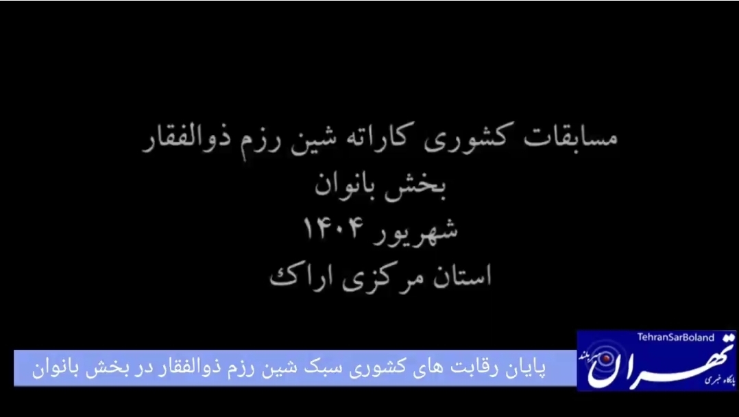 بانوان شین رزم ذوالفقار بر سکوی قدرت/ مرکزی و خراسان جنوبی فاتح رقابت‌های کشوری کاراته در اراک