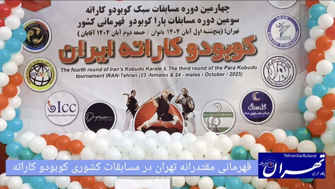 قهرمانی مقتدرانه تهران در مسابقات کشوری کوبودو کاراته با شعار «ای ایران بخوان»