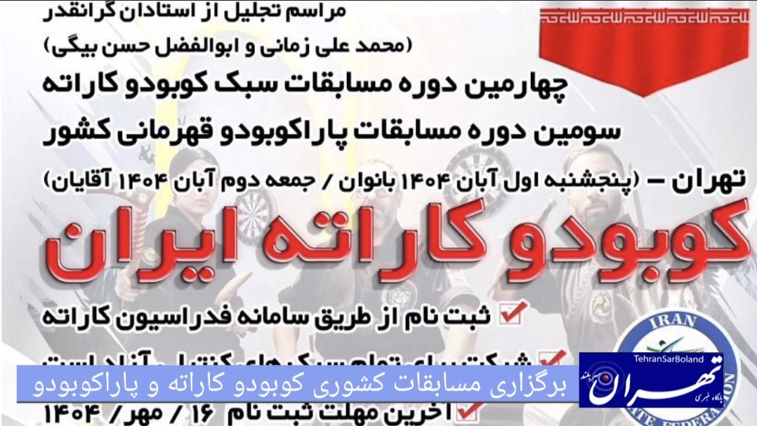برگزاری باشکوه چهارمین دوره مسابقات کشوری کوبودو و سومین دوره پاراکوبودو تجلیل از استادان زمانی و حسن‌بیگی