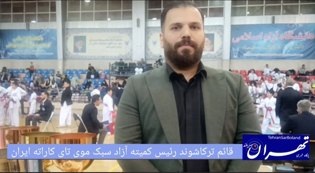 قائم ترکاشوند: به دنبال ارتقای سطح کیفی مسابقات موی تای کاراته و گسترش سبک‌های رزمی در کشور هستیم