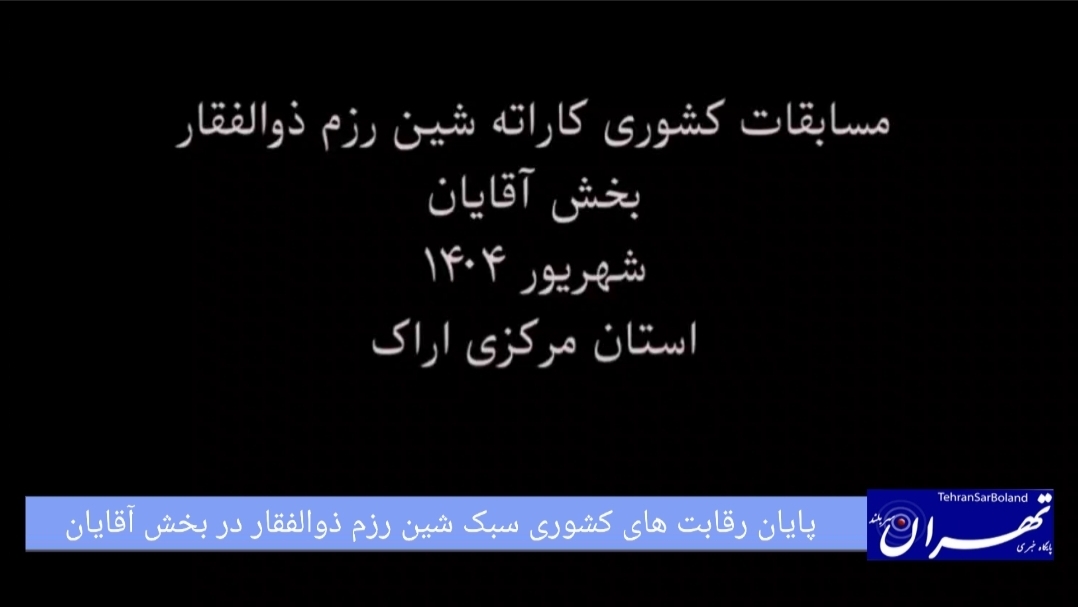 مسابقات کشوری کاراته شین رزم ذوالفقار/ یزد و سپاه مرکزی بر بام قهرمانی بخش آقایان ایستادند