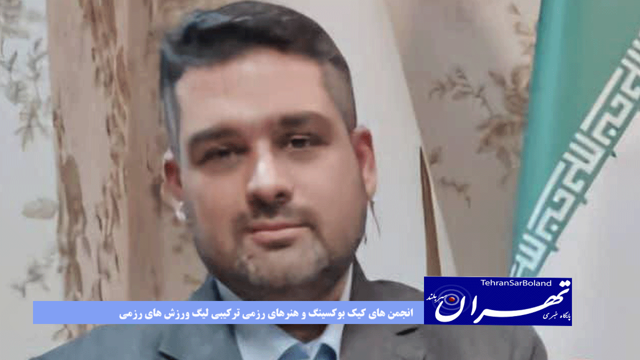 انجمن های کیک بوکسینگ و هنرهای رزمی ترکیبی لیگ ورزش های رزمی شهرداری های وزارت کشور تشکیل می شود