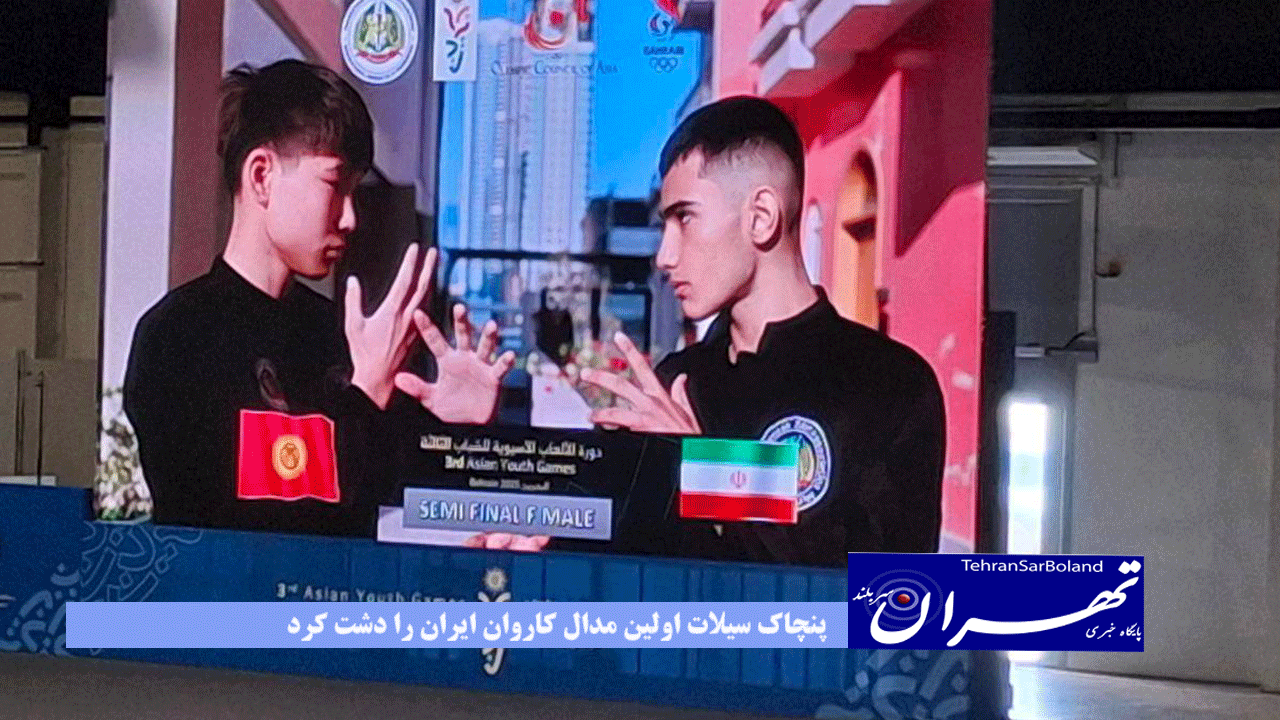 بازیهای آسیایی جوانان -بحرین؛ پنچاک سیلات اولین مدال کاروان ایران را دشت کرد