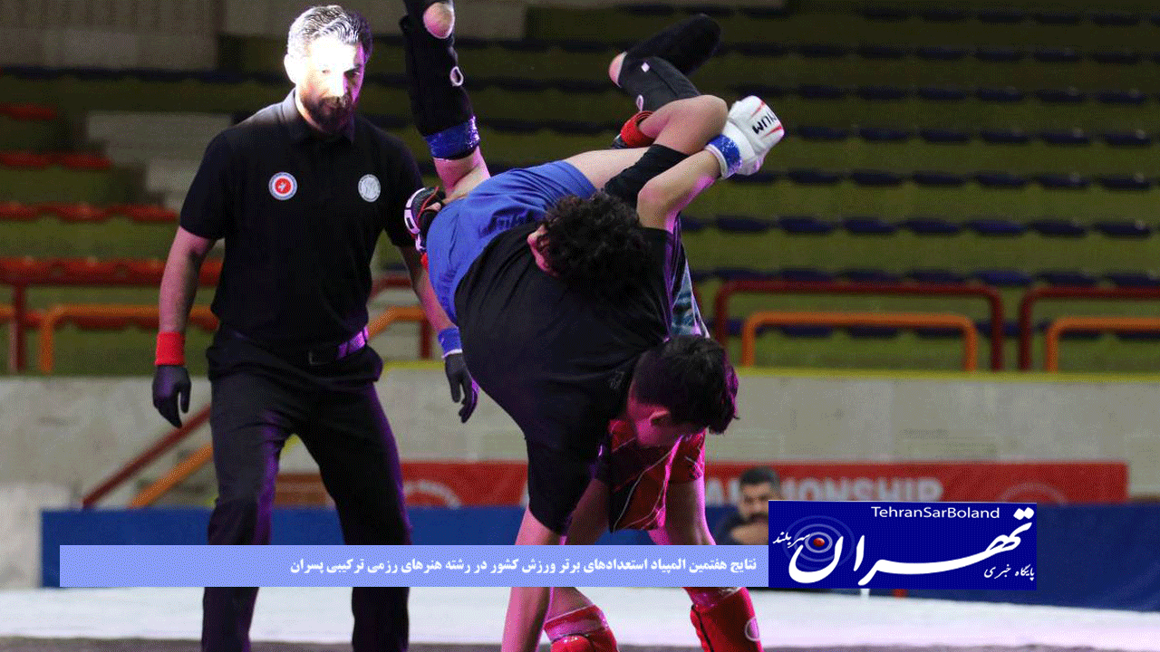 نتایج هفتمین المپیاد استعدادهای برتر ورزش کشور در رشته هنرهای رزمی ترکیبی پسران اعلام شد
