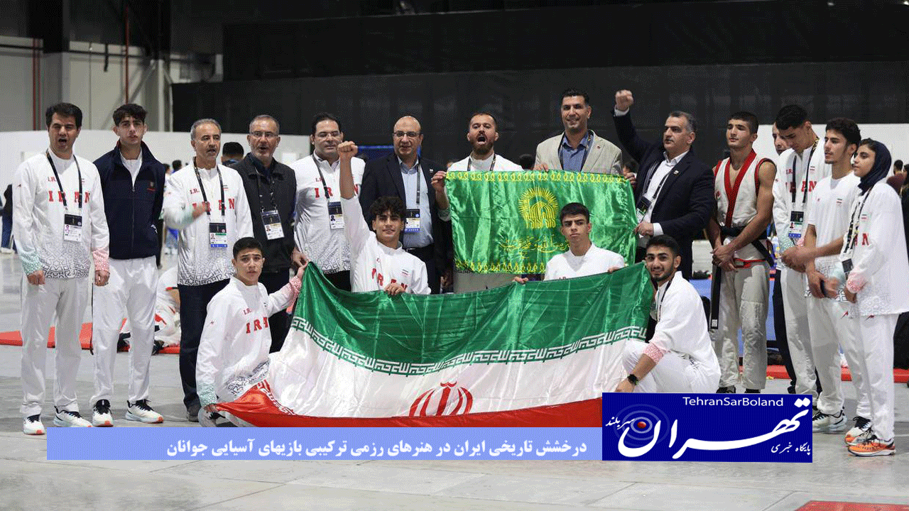درخشش تاریخی ایران در هنرهای رزمی ترکیبی بازیهای آسیایی جوانان؛۷ مدال و عنوان قهرمانی قاره کهن