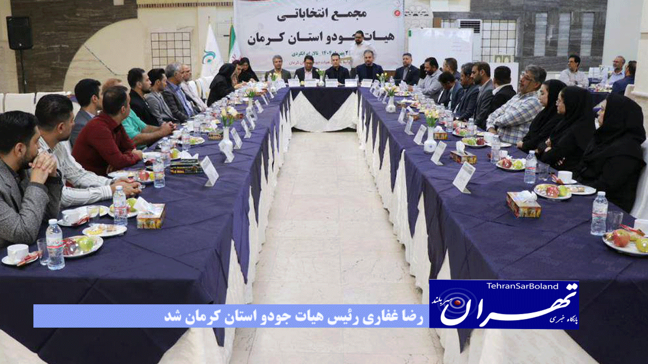 رضا غفاری رئیس هیات جودو استان کرمان شد