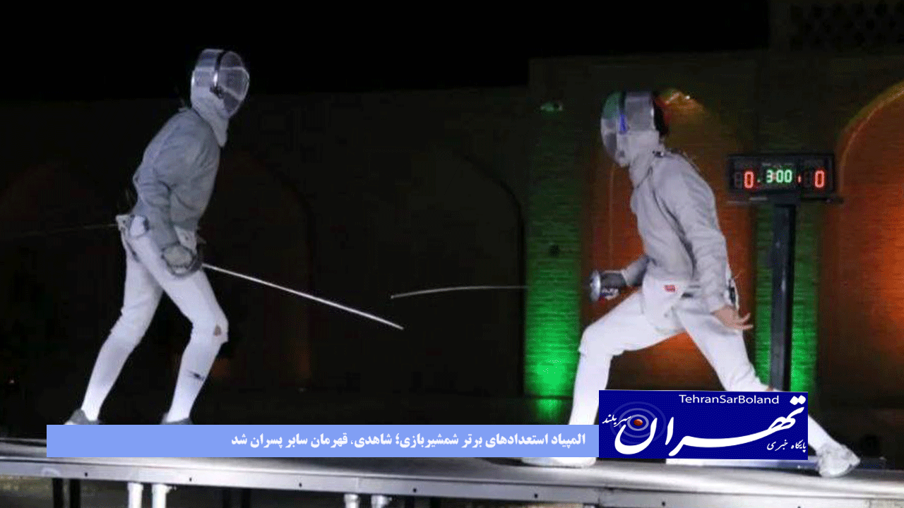 المپیاد استعدادهای برتر شمشیربازی؛ شاهدی، قهرمان سابر پسران شد