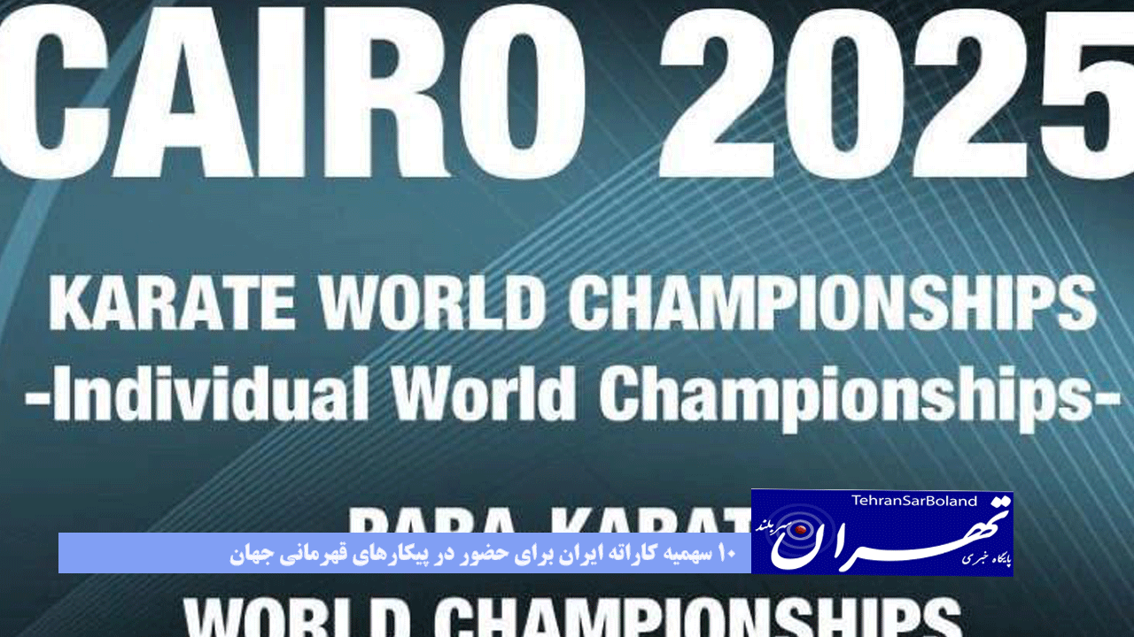 10 سهمیه کاراته ایران برای حضور در پیکارهای قهرمانی جهان
