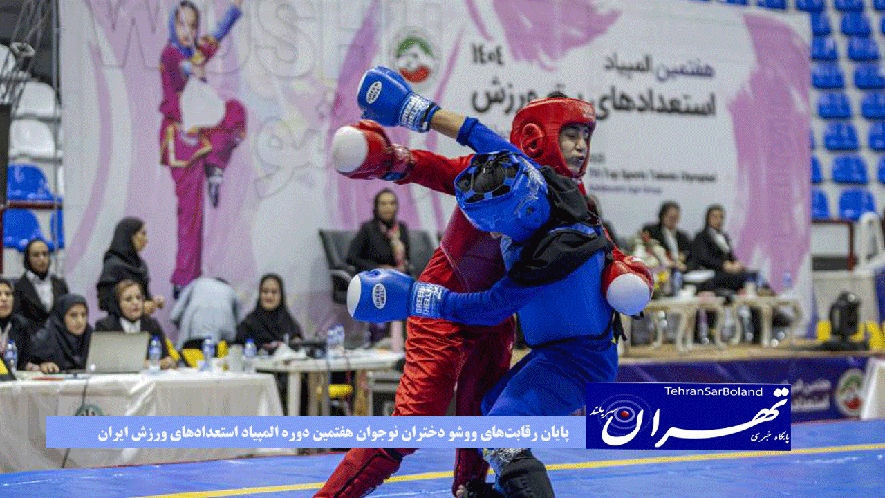 پایان رقابت‌های ووشو دختران نوجوان هفتمین دوره المپیاد استعدادهای ورزش ایران با معرفی نفرات برتر