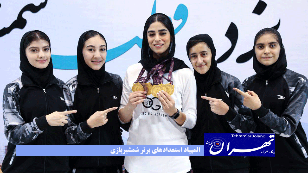 المپیاد استعدادهای برتر شمشیربازی؛ میزبان طلای سابر دختران را در خانه نگه داشت