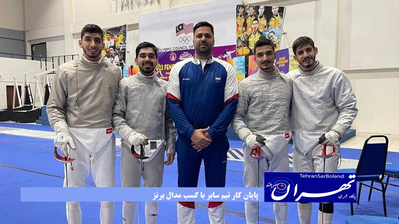 شمشیربازی زیر ۲۳ سال قهرمانی آسیا؛ پایان کار تیم سابر با کسب مدال برنز