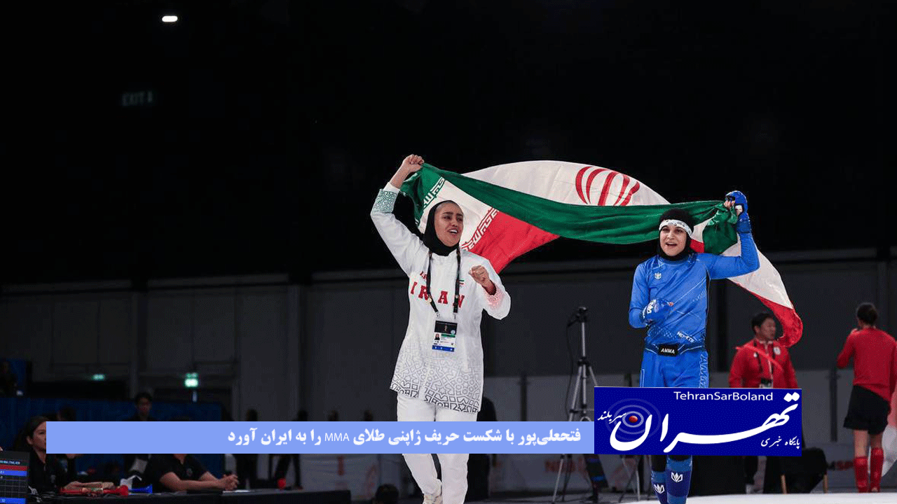 فتحعلی‌پور با شکست حریف ژاپنی طلای MMA را به ایران آورد