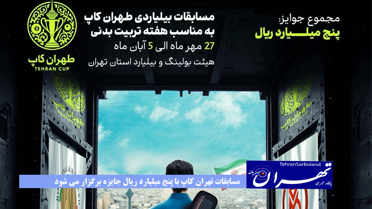 مسابقات تهران کاپ با پنج میلیارد ریال جایزه برگزار می شود