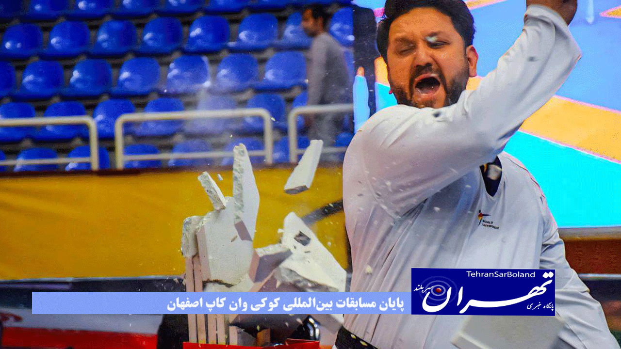 پایان مسابقات بین‌المللی کوکی وان کاپ اصفهان