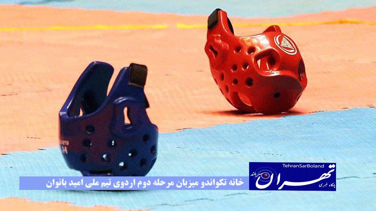 خانه تکواندو میزبان مرحله دوم اردوی تیم ملی امید بانوان