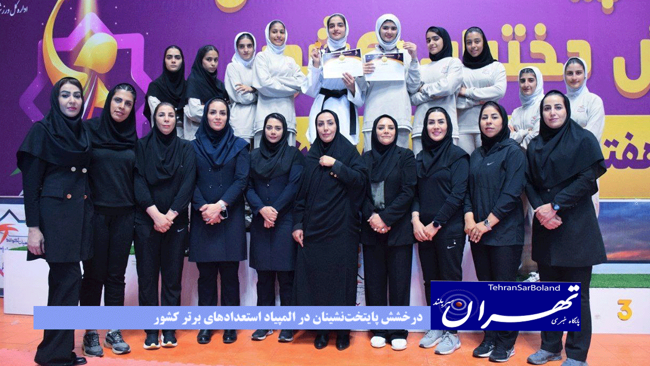 درخشش پایتخت‌نشینان در المپیاد استعدادهای برتر کشور