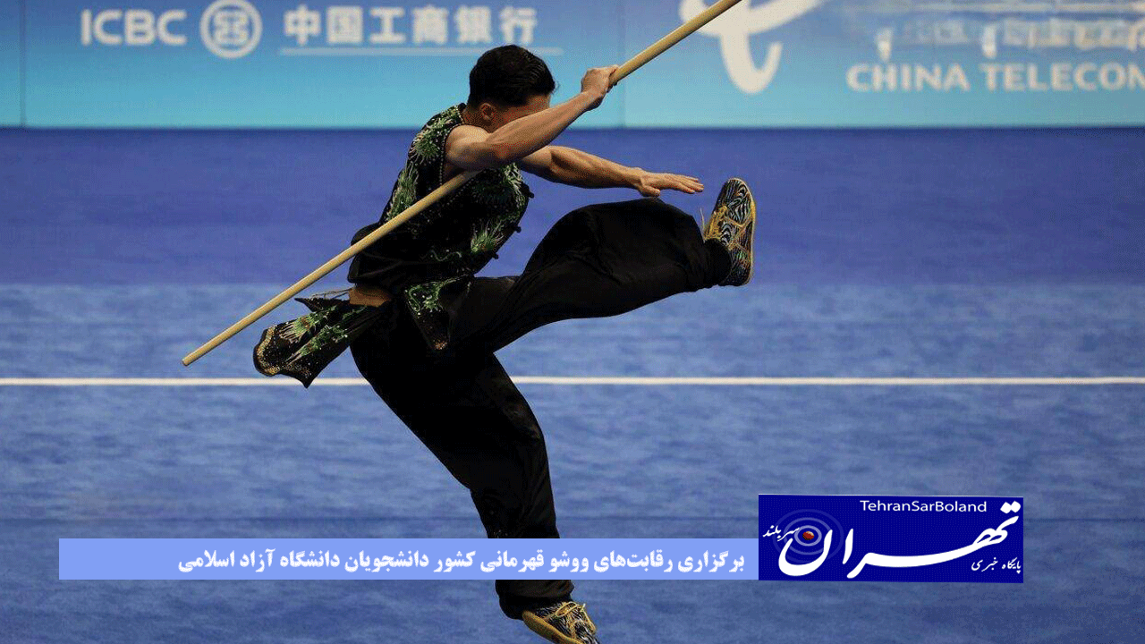 برگزاری رقابت‌های ووشو قهرمانی کشور دانشجویان دانشگاه آزاد اسلامی به میزبانی شیراز