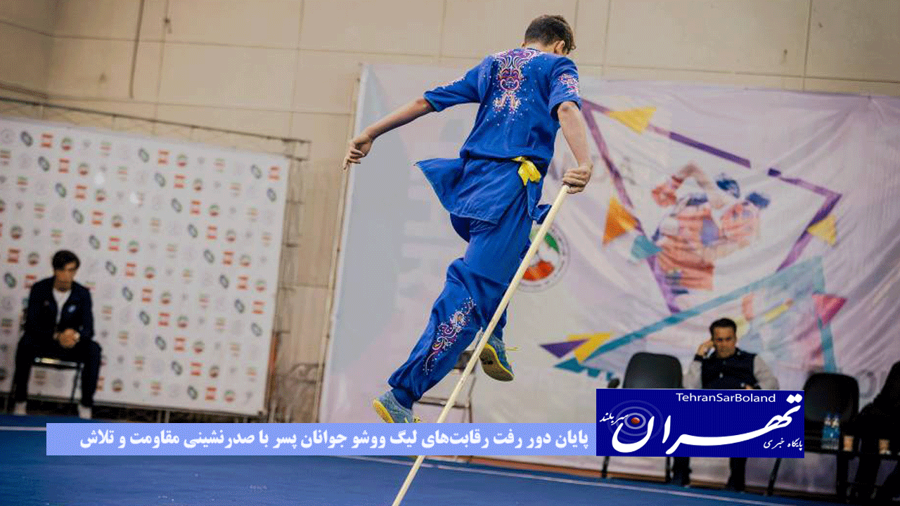 پایان دور رفت رقابت‌های لیگ ووشو جوانان پسر با صدرنشینی مقاومت و تلاش