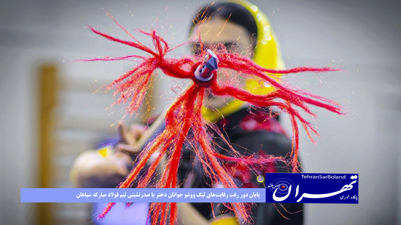 پایان دور رفت رقابت‌های لیگ ووشو جوانان دختر با صدرنشینی تیم فولاد مبارکه سپاهان