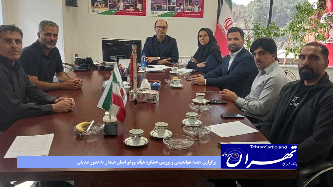 به میزبانی فدراسیون ووشو برگزاری جلسه هم‌اندیشی و بررسی عملکرد هیأت ووشو استان همدان با حضور صدیقی