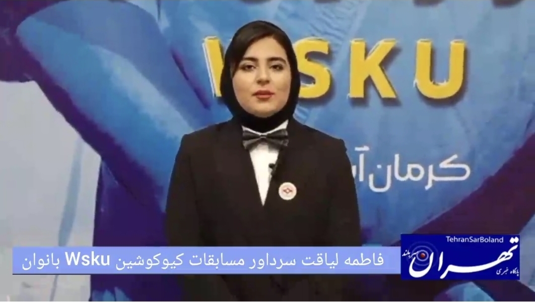 فاطمه لیاقت: اولین دوره مسابقات چندجانبه جام طلایی کیوکوشین Wsku در کرمان برگزار شد