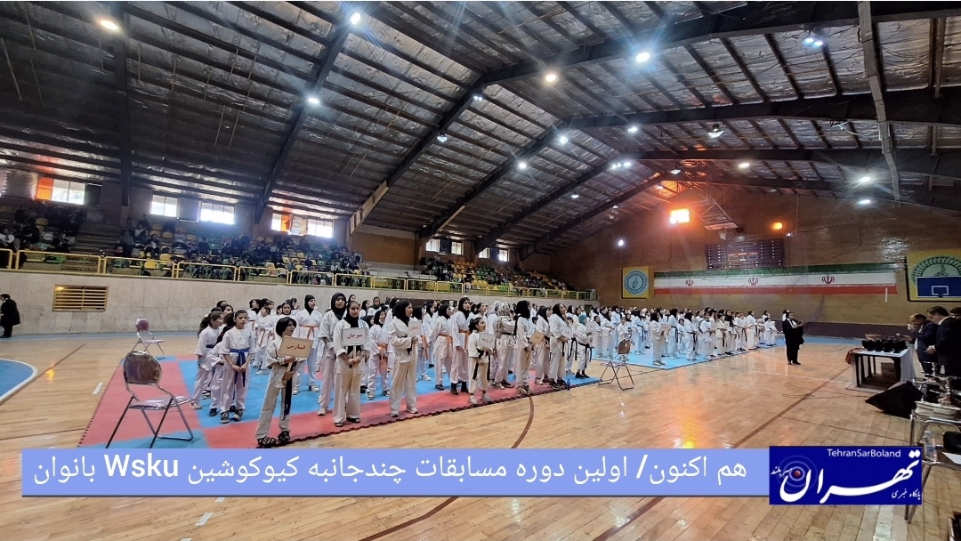 نخستین دوره مسابقات چند جانبه سبک کیوکوشین Wsku ویژه بانوان، امروز با شور و استقبالی پرشور در شهر کرمان آغاز به کار کرده است.