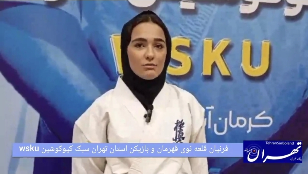 فرنیان قلعه‌نوی:اولین دوره مسابقات چند جانبه جام طلایی کیوکوشین Wsku در کرمان شرکت کردم