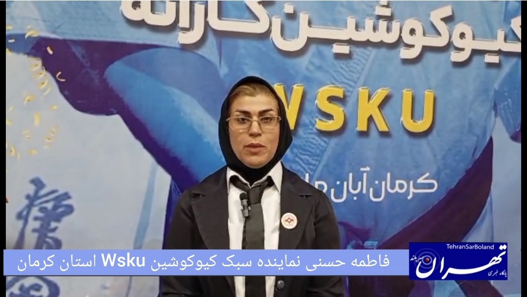 فاطمه حسنی: برگزاری نخستین دوره مسابقات چندجانبه جام طلایی کیوکوشین WSKU بانوان به میزبانی استان کرمان