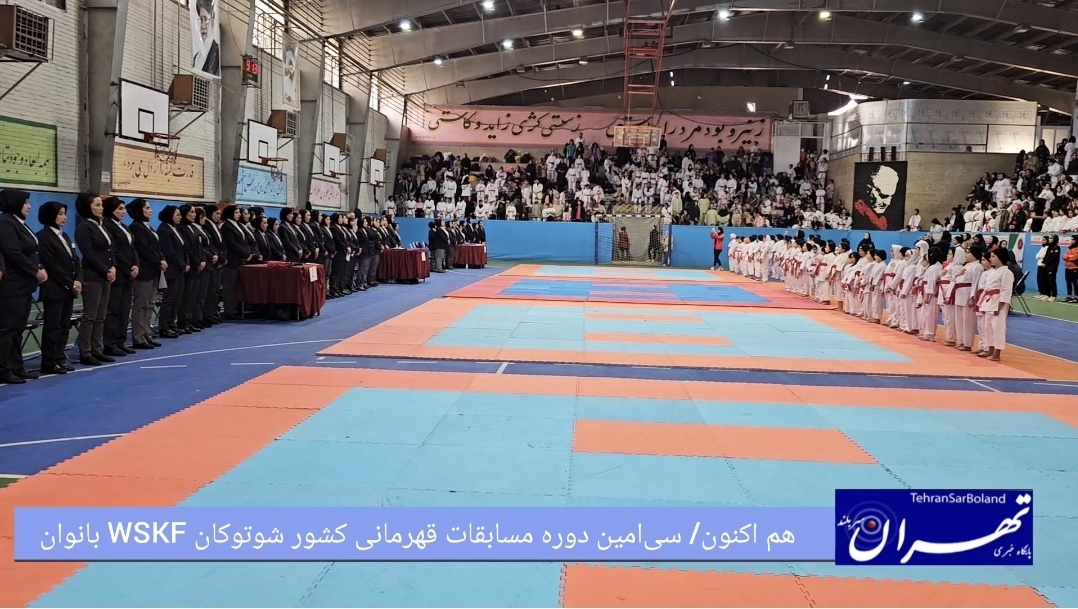 هم اکنون/برگزاری سی‌امین دوره مسابقات قهرمانی کشور شوتوکان WSKF بانوان