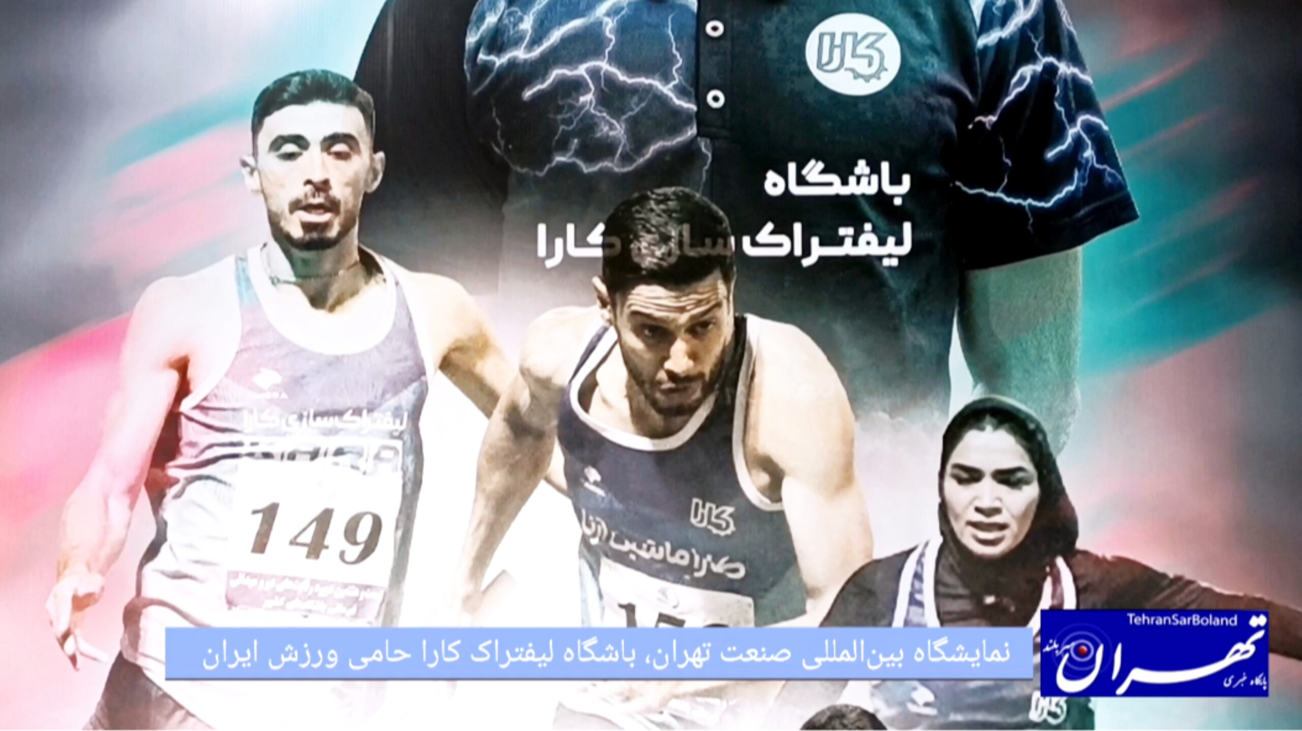 درخشش کارا ماشین آرنا در نمایشگاه صنعت تهران؛ از حمایت ورزش ایران تا ارتقاء دانش فنی لیفتراک‌رانان