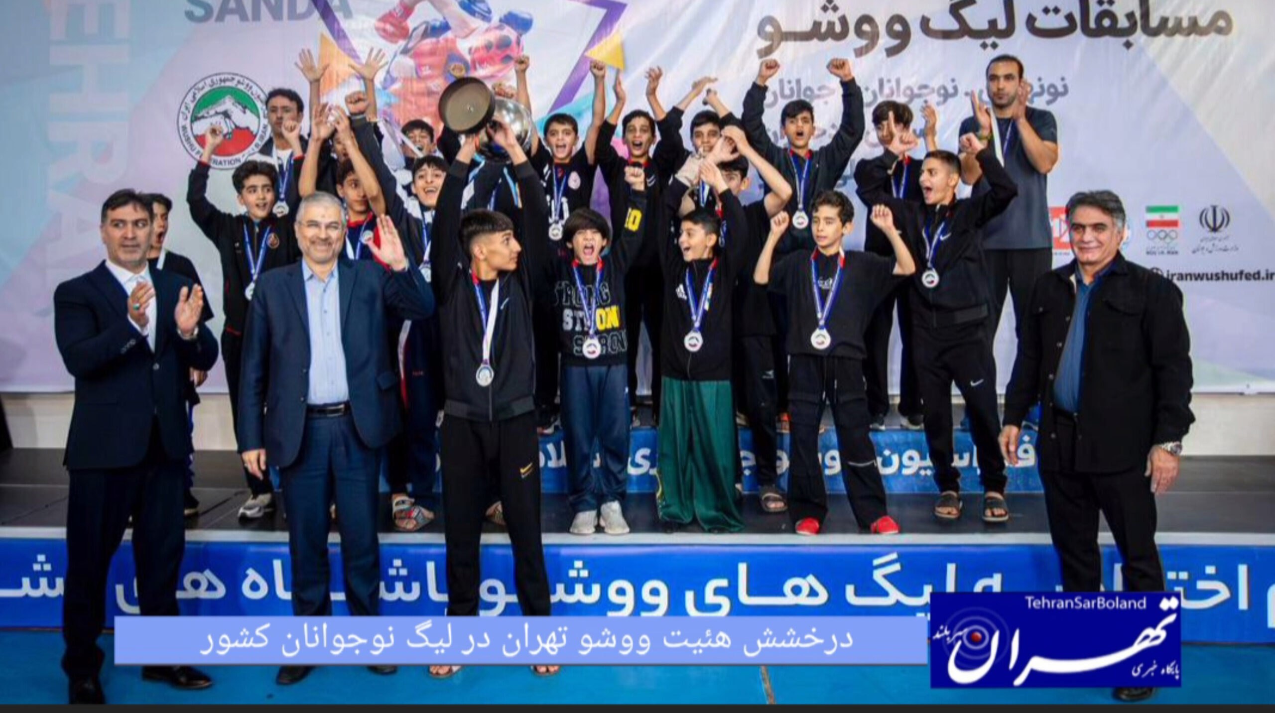 درخشش هیئت ووشو استان تهران در لیگ ووشو نونهالان و نوجوانان کشور