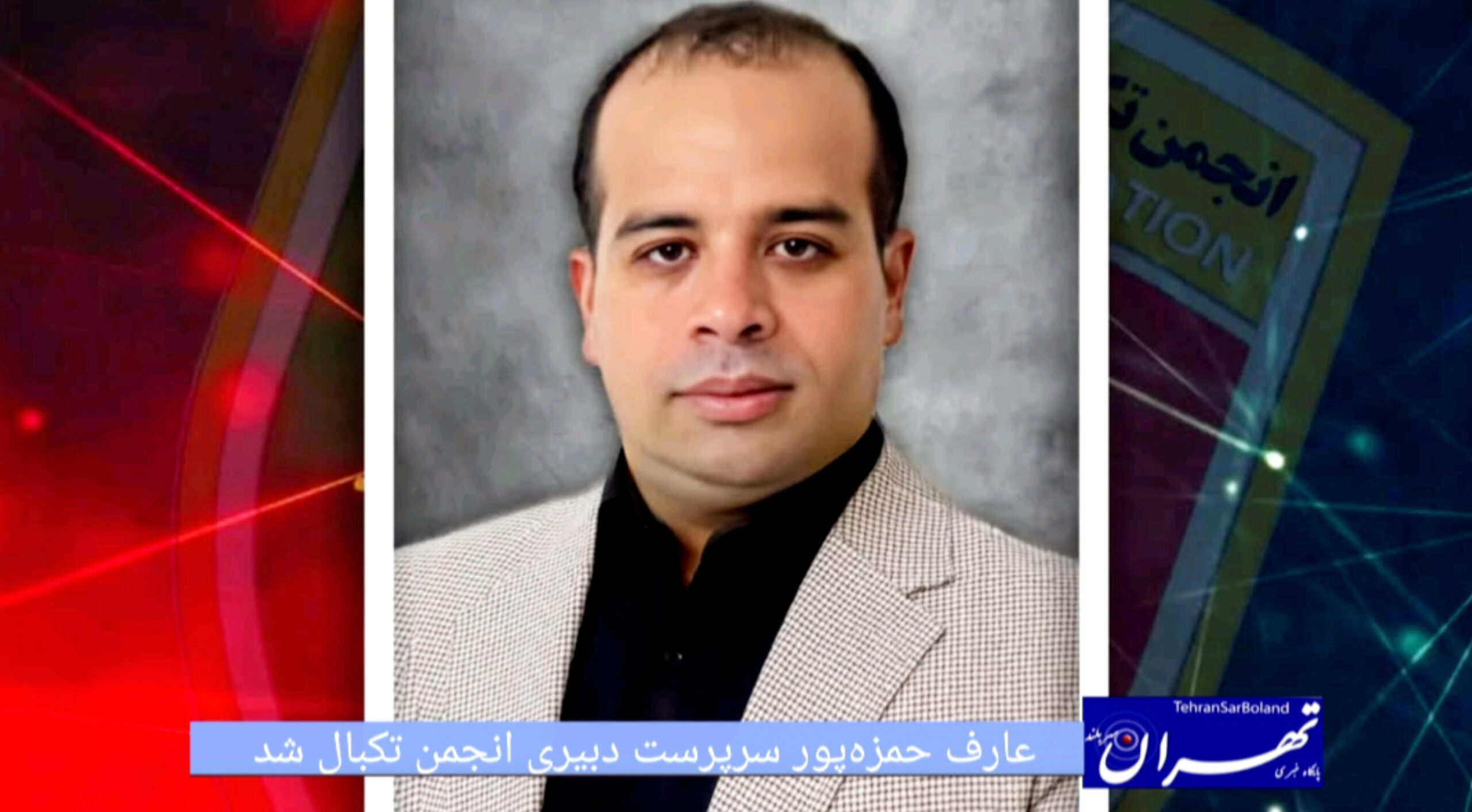 حمزه پور، سرپرست دبیری انجمن تِکبال شد