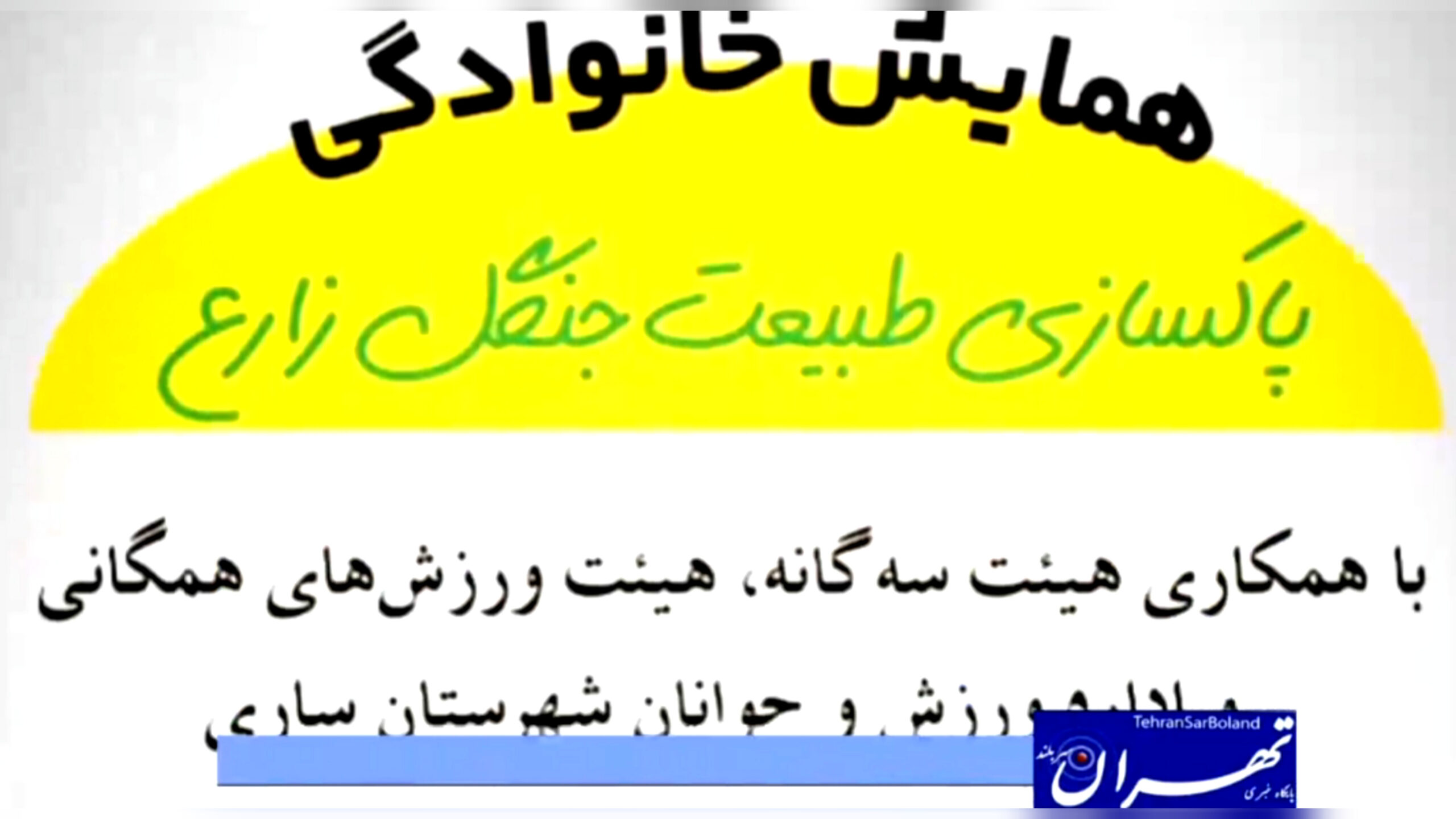 همایش پاکسازی طبیعت با حضور هیئت دوچرخه‌سواری بسیج سپاه کربلای مازندران